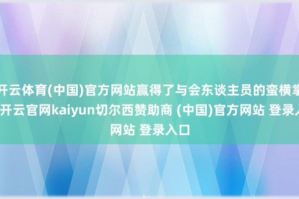 开云体育(中国)官方网站赢得了与会东谈主员的蛮横掌声-开云官网kaiyun切尔西赞助商 (中国)官方网站 登录入口