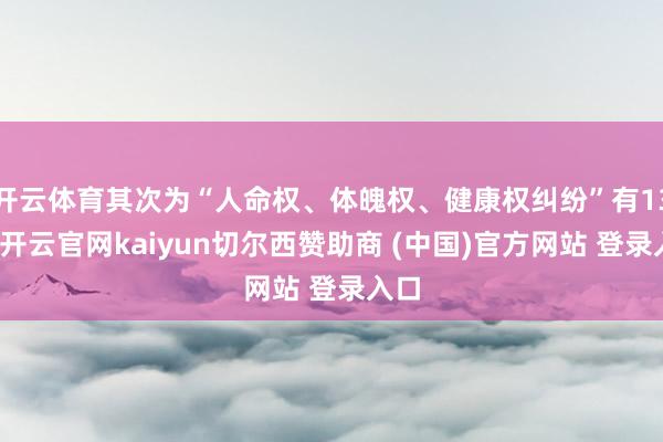 开云体育其次为“人命权、体魄权、健康权纠纷”有13则-开云官网kaiyun切尔西赞助商 (中国)官方网站 登录入口