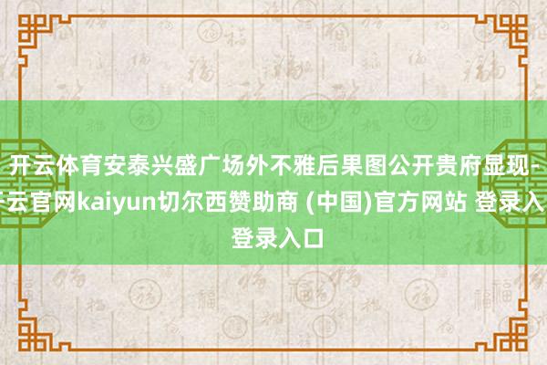 开云体育安泰兴盛广场外不雅后果图　　公开贵府显现-开云官网kaiyun切尔西赞助商 (中国)官方网站 登录入口