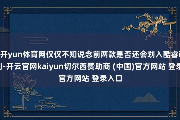 开yun体育网仅仅不知说念前两款是否还会划入酷睿i3系列-开云官网kaiyun切尔西赞助商 (中国)官方网站 登录入口