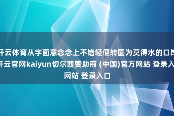 开云体育从字面意念念上不错轻便转圜为莫得水的口岸-开云官网kaiyun切尔西赞助商 (中国)官方网站 登录入口