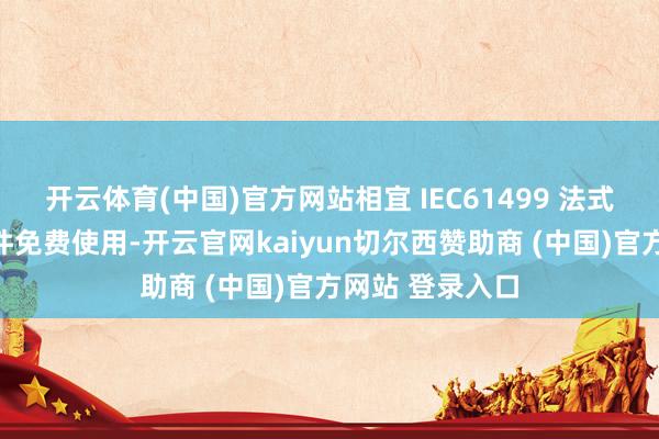 开云体育(中国)官方网站相宜 IEC61499 法式并配套编程软件免费使用-开云官网kaiyun切尔西赞助商 (中国)官方网站 登录入口