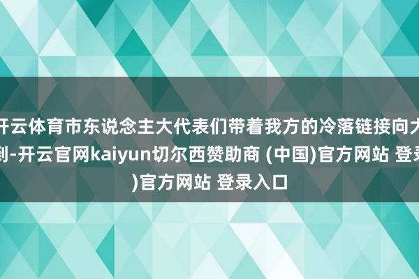 开云体育市东说念主大代表们带着我方的冷落链接向大会报到-开云官网kaiyun切尔西赞助商 (中国)官方网站 登录入口
