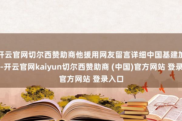 开云官网切尔西赞助商他援用网友留言详细中国基建加快度-开云官网kaiyun切尔西赞助商 (中国)官方网站 登录入口