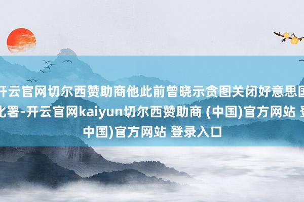 开云官网切尔西赞助商他此前曾晓示贪图关闭好意思国国外教化署-开云官网kaiyun切尔西赞助商 (中国)官方网站 登录入口