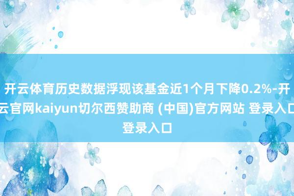 开云体育历史数据浮现该基金近1个月下降0.2%-开云官网kaiyun切尔西赞助商 (中国)官方网站 登录入口