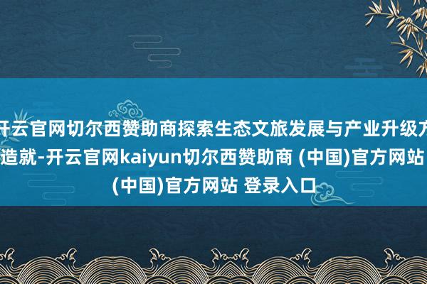 开云官网切尔西赞助商探索生态文旅发展与产业升级方面的达州造就-开云官网kaiyun切尔西赞助商 (中国)官方网站 登录入口
