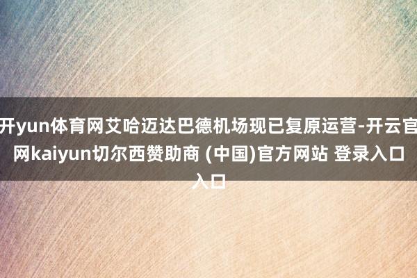 开yun体育网艾哈迈达巴德机场现已复原运营-开云官网kaiyun切尔西赞助商 (中国)官方网站 登录入口