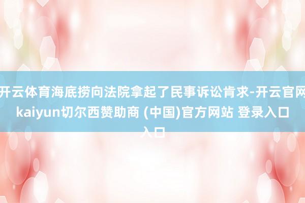 开云体育海底捞向法院拿起了民事诉讼肯求-开云官网kaiyun切尔西赞助商 (中国)官方网站 登录入口