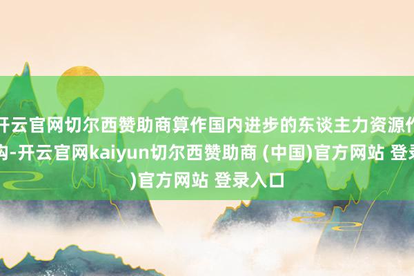 开云官网切尔西赞助商算作国内进步的东谈主力资源作事机构-开云官网kaiyun切尔西赞助商 (中国)官方网站 登录入口