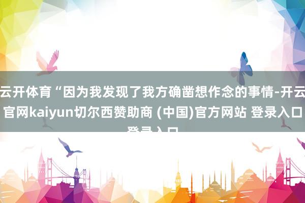 云开体育“因为我发现了我方确凿想作念的事情-开云官网kaiyun切尔西赞助商 (中国)官方网站 登录入口