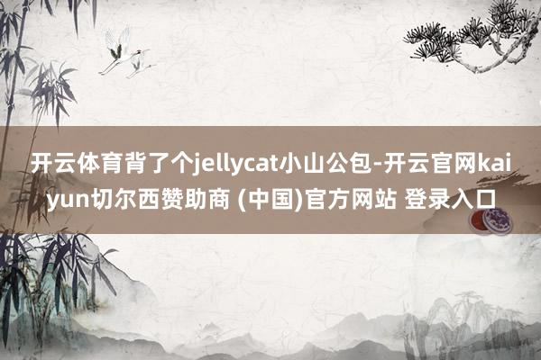 开云体育背了个jellycat小山公包-开云官网kaiyun切尔西赞助商 (中国)官方网站 登录入口