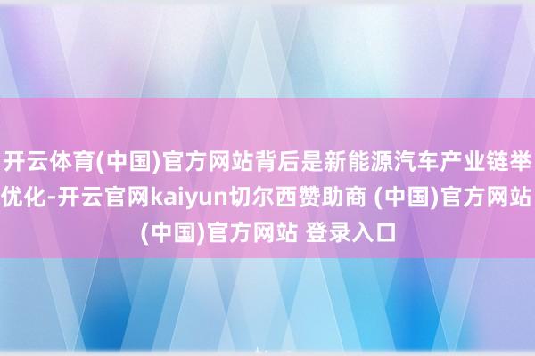开云体育(中国)官方网站背后是新能源汽车产业链举座本钱的优化-开云官网kaiyun切尔西赞助商 (中国)官方网站 登录入口