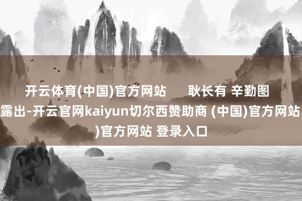 开云体育(中国)官方网站 耿长有 辛勤图 官方简历露出-开云官网kaiyun切尔西赞助商 (中国)官方网站 登录入口