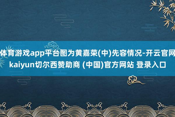 体育游戏app平台图为黄嘉荣(中)先容情况-开云官网kaiyun切尔西赞助商 (中国)官方网站 登录入口