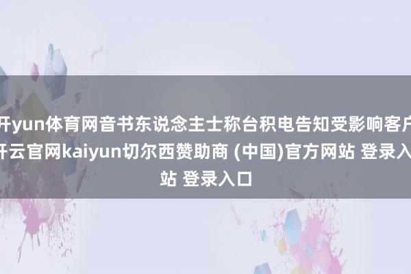开yun体育网音书东说念主士称台积电告知受影响客户-开云官网kaiyun切尔西赞助商 (中国)官方网站 登录入口
