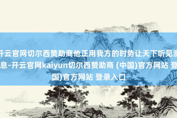 开云官网切尔西赞助商他正用我方的时势让天下听见澳门的声息-开云官网kaiyun切尔西赞助商 (中国)官方网站 登录入口