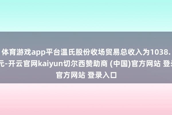 体育游戏app平台温氏股份收场贸易总收入为1038.84亿元-开云官网kaiyun切尔西赞助商 (中国)官方网站 登录入口
